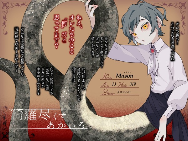【きらあか】メイソン【CS】