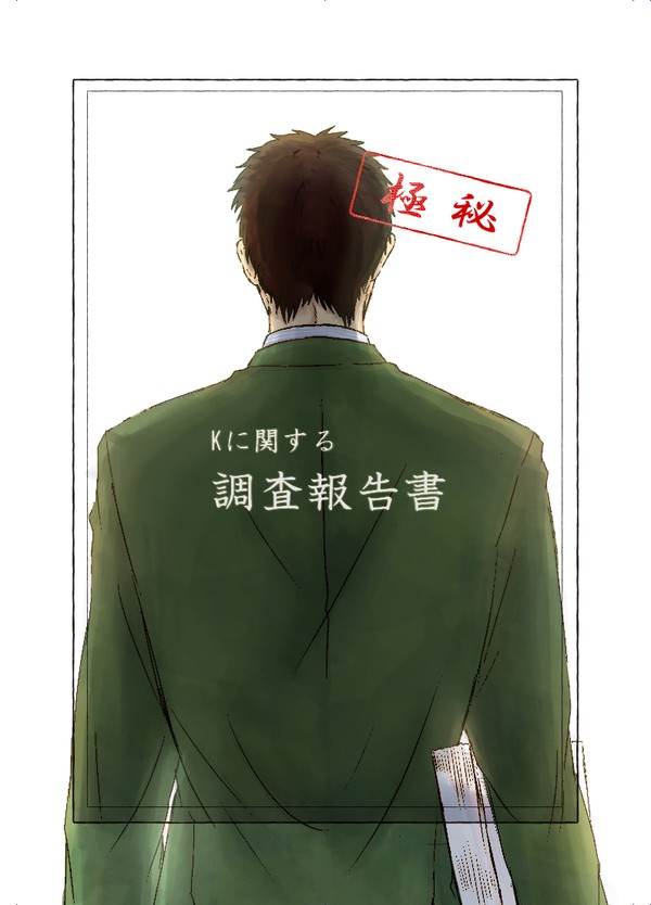 【Web再録】Kに関する調査報告書