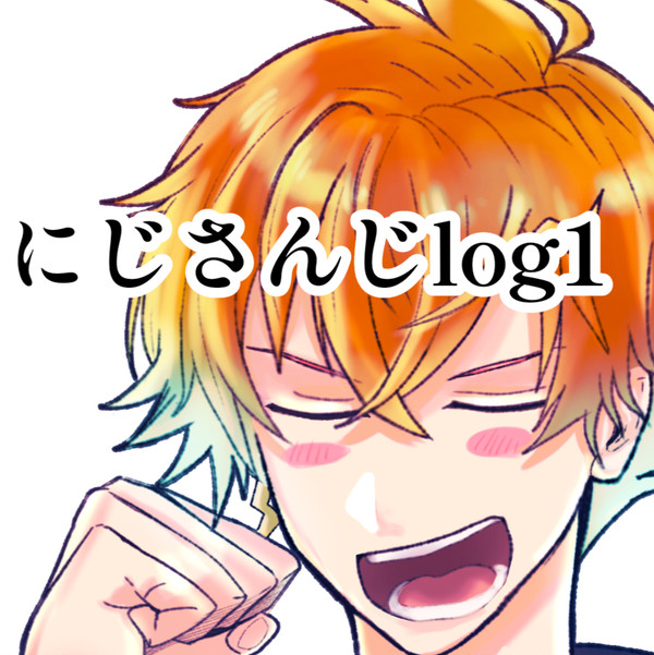 にじさんじlog1