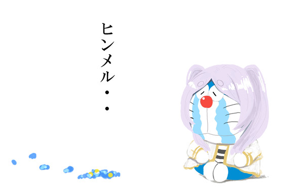 葬送のフリえもん
