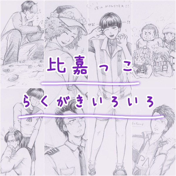 比嘉っこ らくがきいろいろ