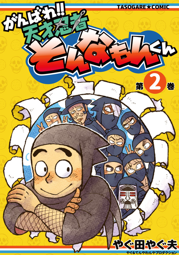 がんばれ!!天才忍者そんなもんくん 第2巻