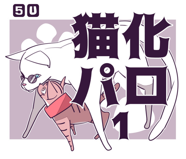 猫化パロ1