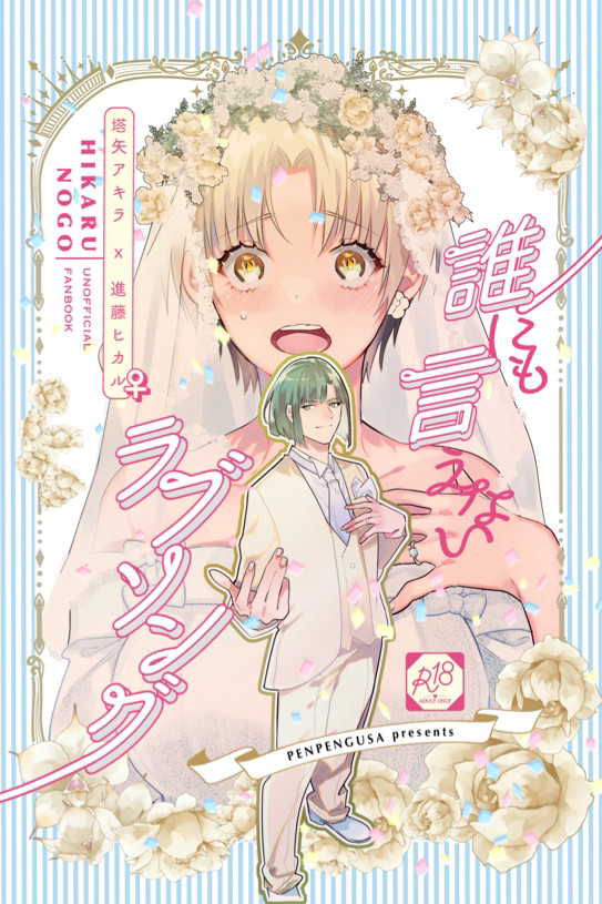 【女体化R18サンプル】誰にも言えないラブソング