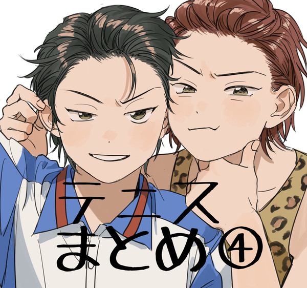 テニスまとめ④