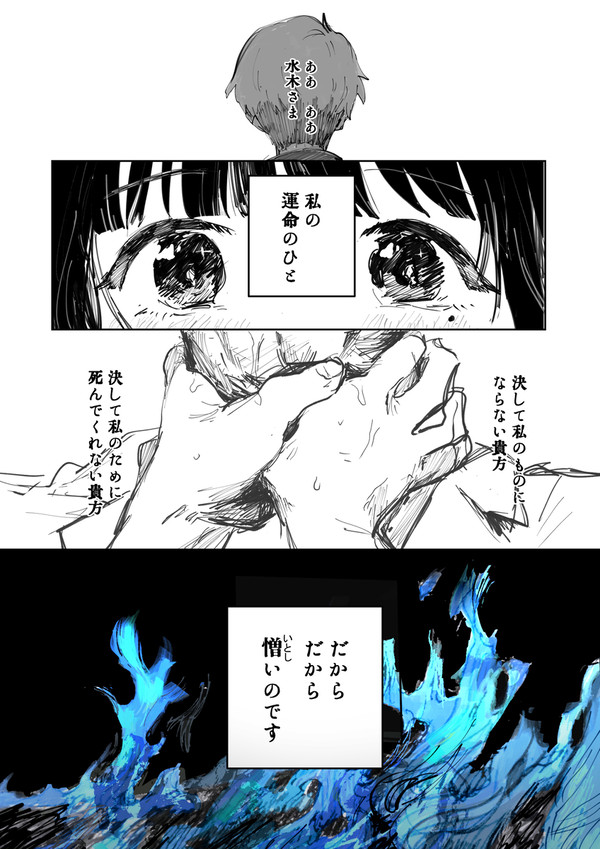 私のものにならない貴方なんていらない