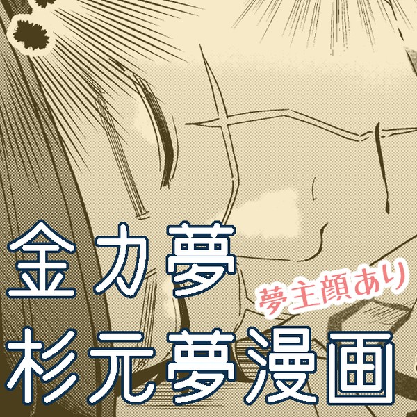 寝ぼけた杉元との夢