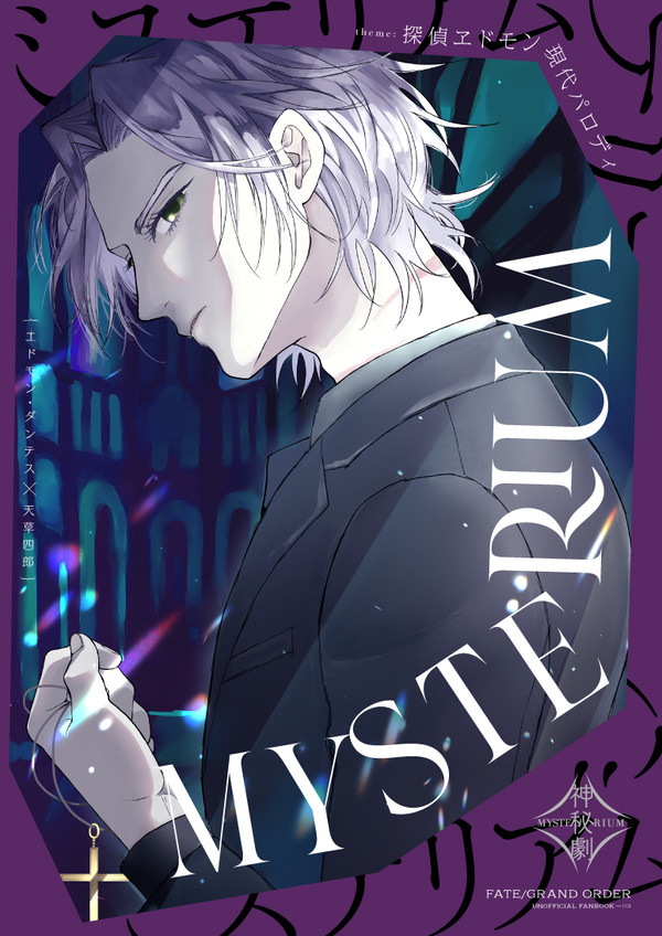 【サンプル】mysterium(エドシロ)