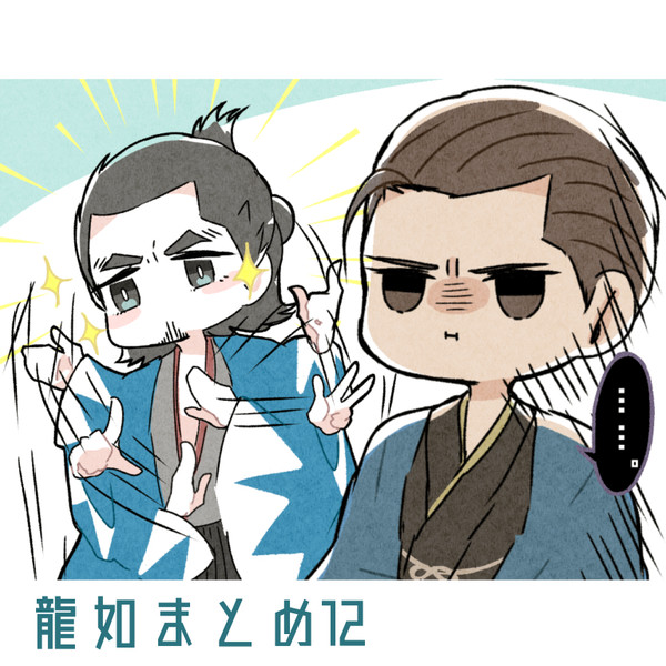 龍如まとめ12
