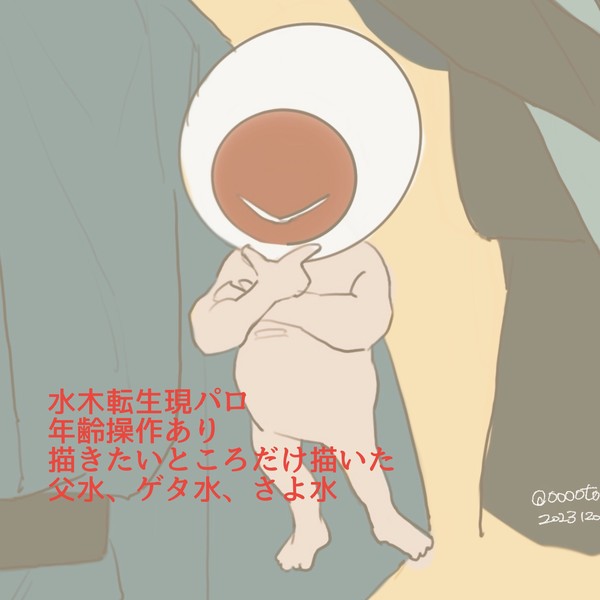 水木転生現パロ