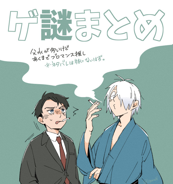 ゲ謎まとめ【父水】