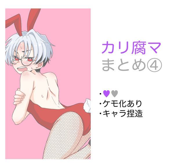 カリ腐マまとめ④