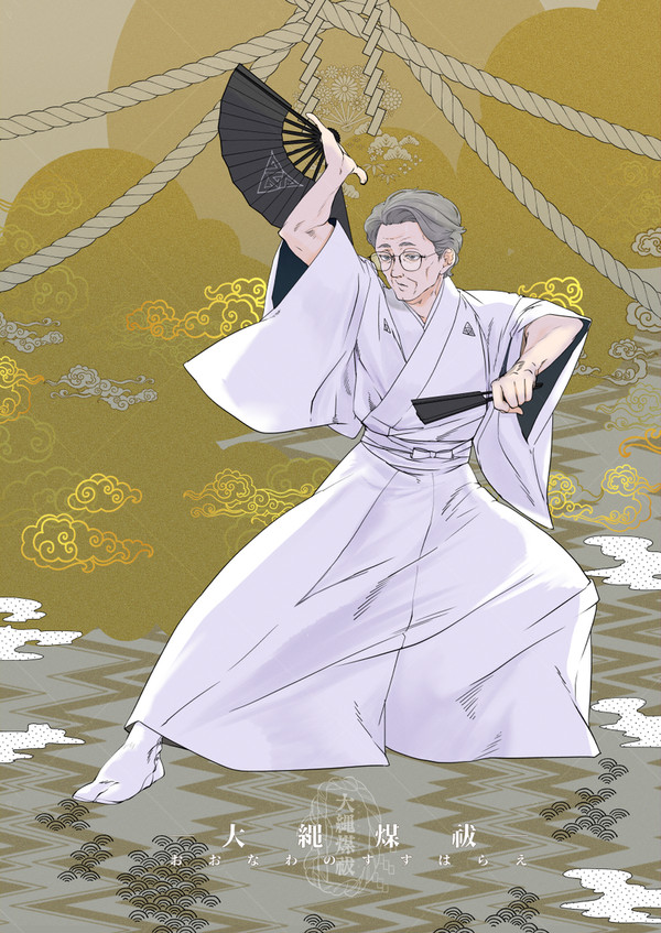 【大縄煤祓】花扇 博憲