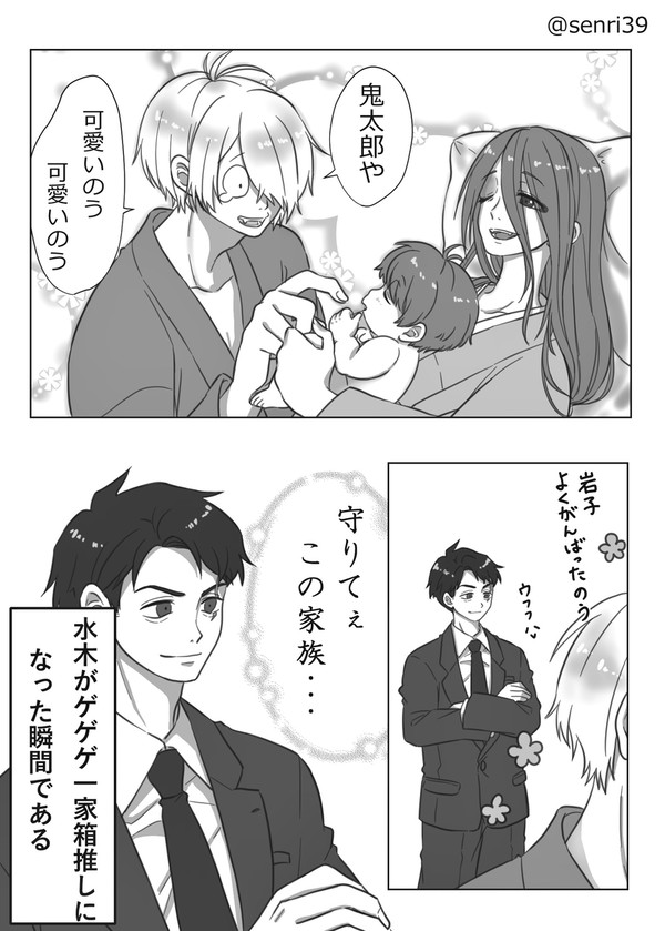 ゲゲゲ一家箱推し水木