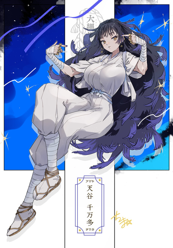 【大縄煤祓】天谷 千万多