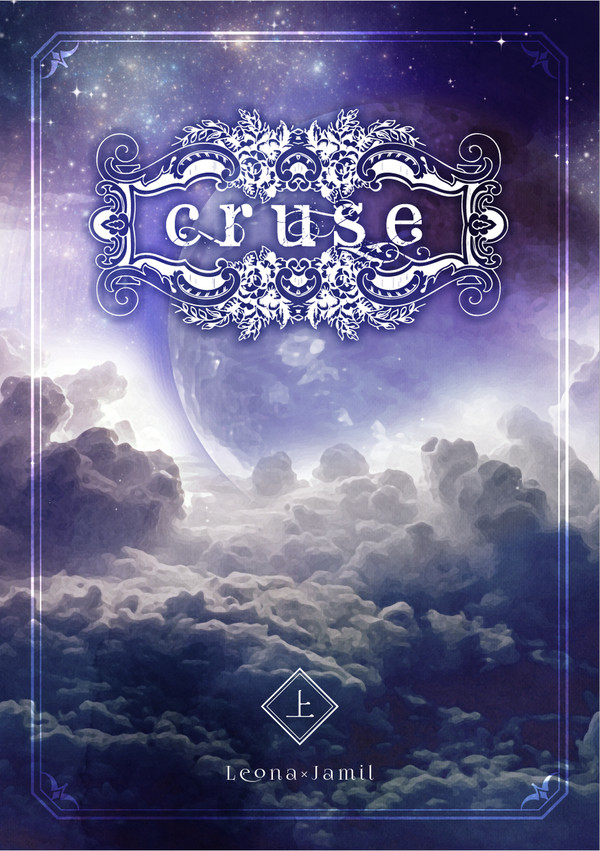 【新刊情報】「cruse上」