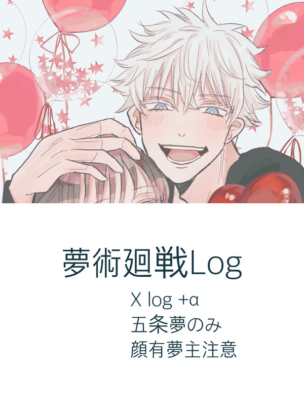 五夢まとめ