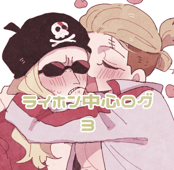 ライホン中心ログ③