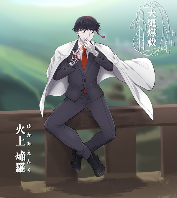 【大縄煤祓】火上 焔羅