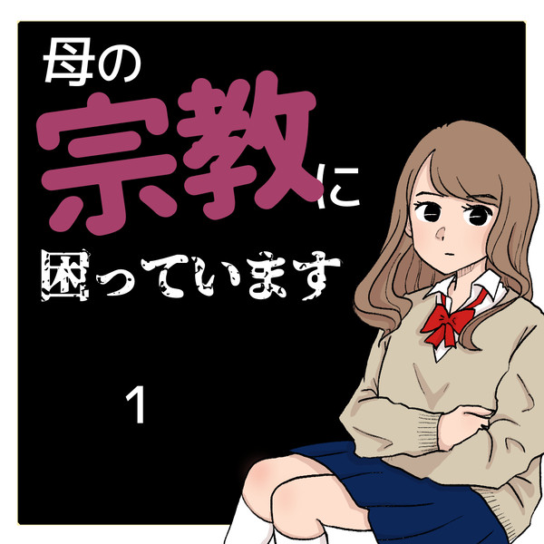 1 | 母は宗教2世、結婚式には来ませんでした。