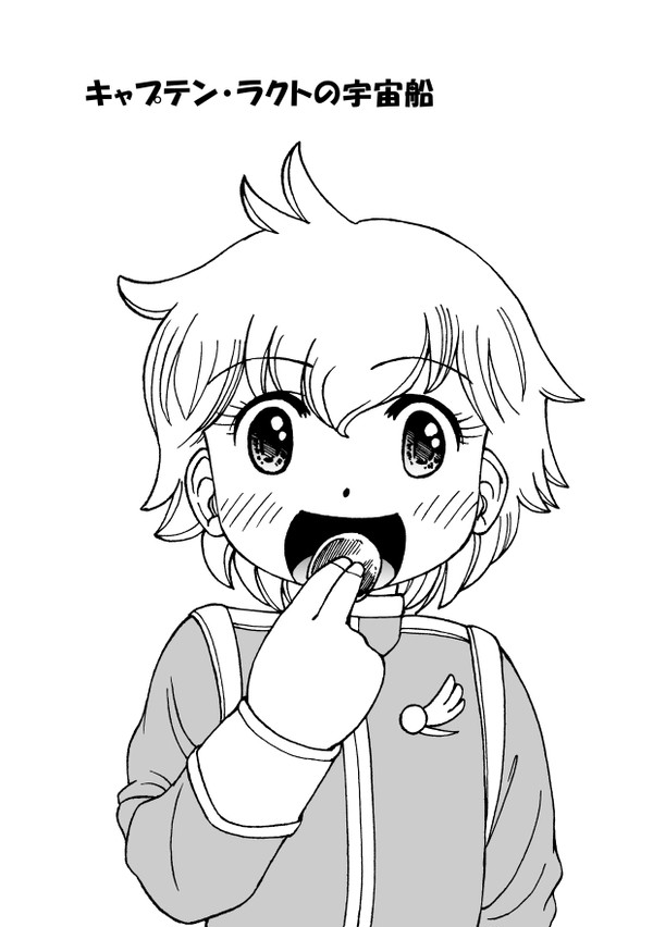 ラクトおまけ漫画