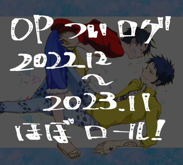ついログ(ほぼロール)　その３