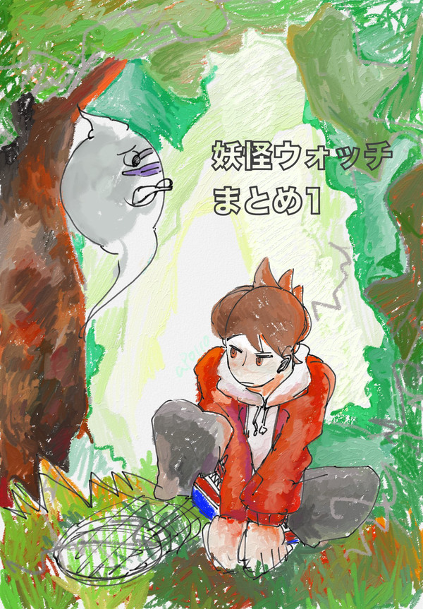 妖怪ウォッチまとめ1