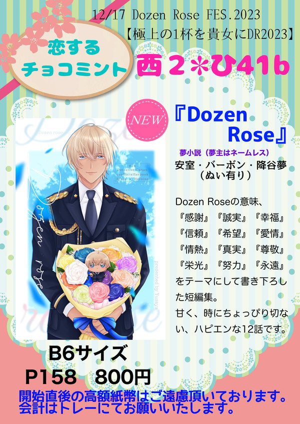 12/17 Dozen Rose FES.2023 お品書き