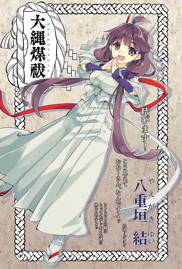 【大縄煤祓】八重垣 結