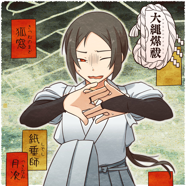 【大縄煤祓】月次 深明