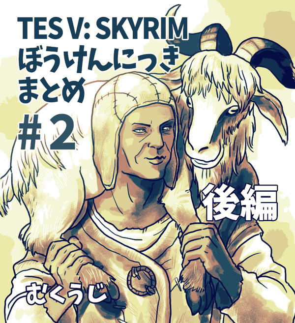 スカイリムまんがまとめ2(後編)