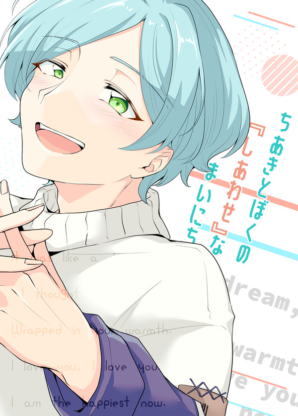 【千奏オンリー新刊サンプル】ちあきとぼくの『しあわせ』なまいにち