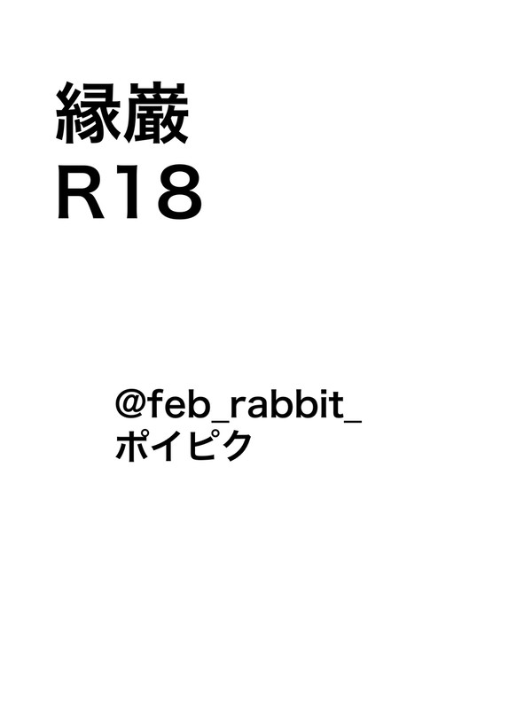 縁巌R18( ポイピクup済み)