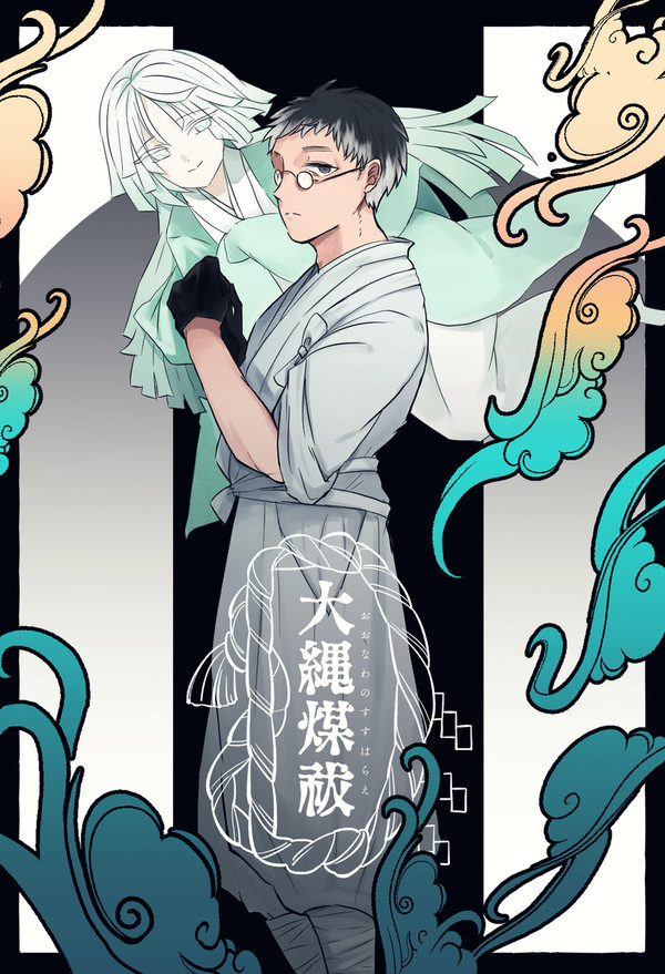 【大縄煤祓】篁 行彦