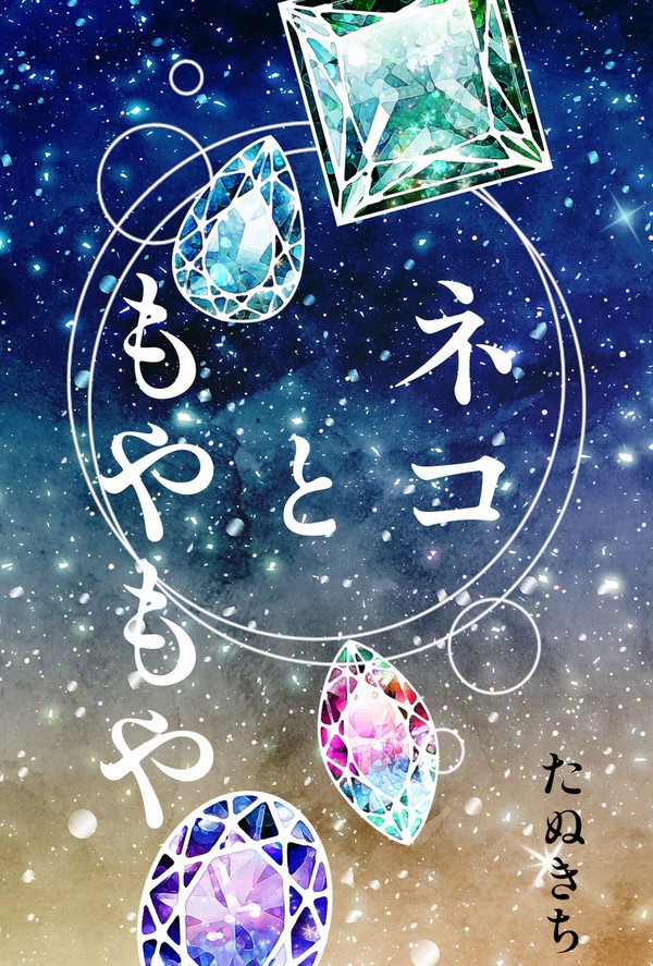 【ゼノブレイドイベント新刊サンプル】ネコともやもや