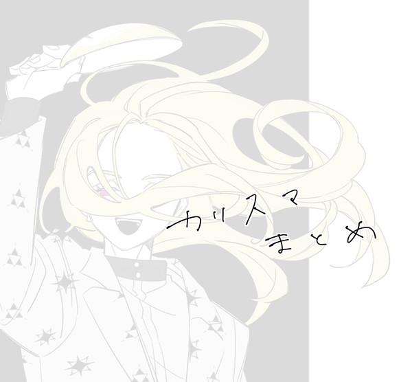 Twitterカリスマまとめ