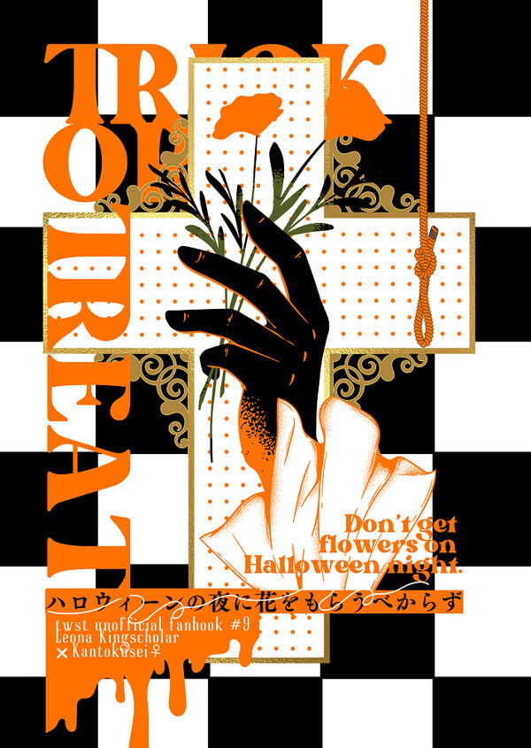 【12/17新刊】ハロウィーンの夜に花をもらうべからず【レオ監】
