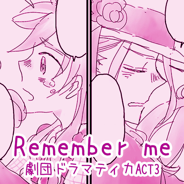 「Remember me」【劇団ドラマティカACT3】