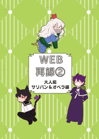 Web再録「WEB再録②大人組・サリバン＆オペラ編」