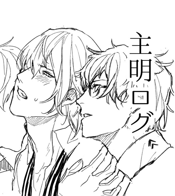 主明ログ