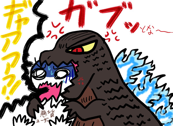 らくがき、－1.0ゴジラ。