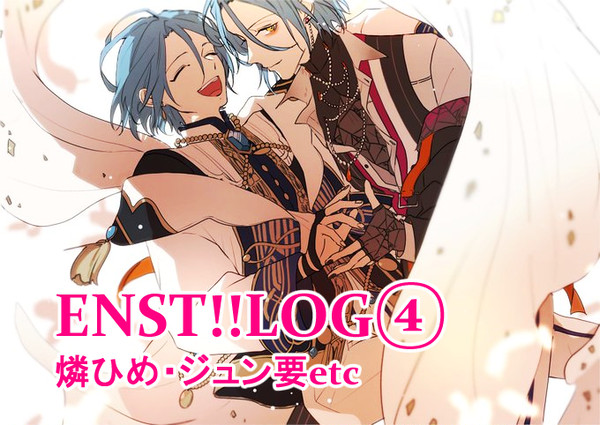 ENST!!LOG④