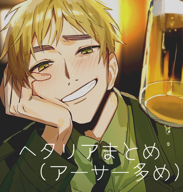 ヘタリアまとめ②