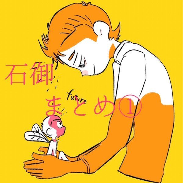 石御まとめ①