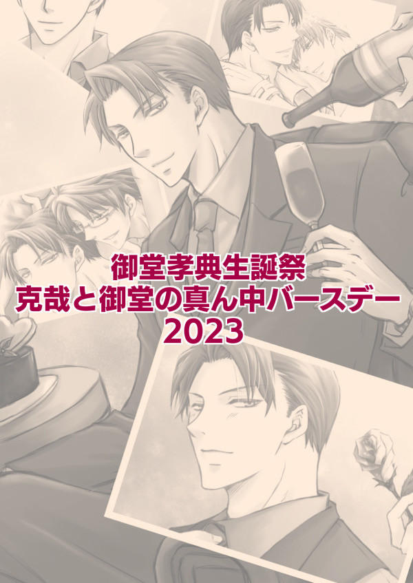 御堂誕&真ん中バースデー２０２３