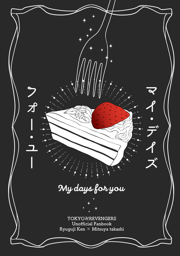 【web再録】マイ•デイズ•フォー•ユー