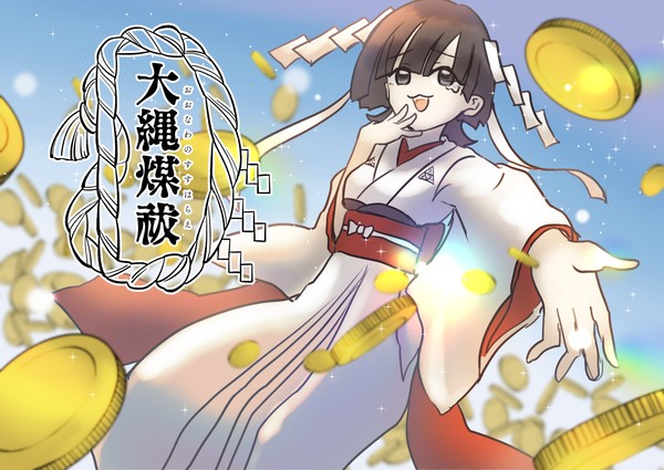 【大縄煤祓】鳳一七