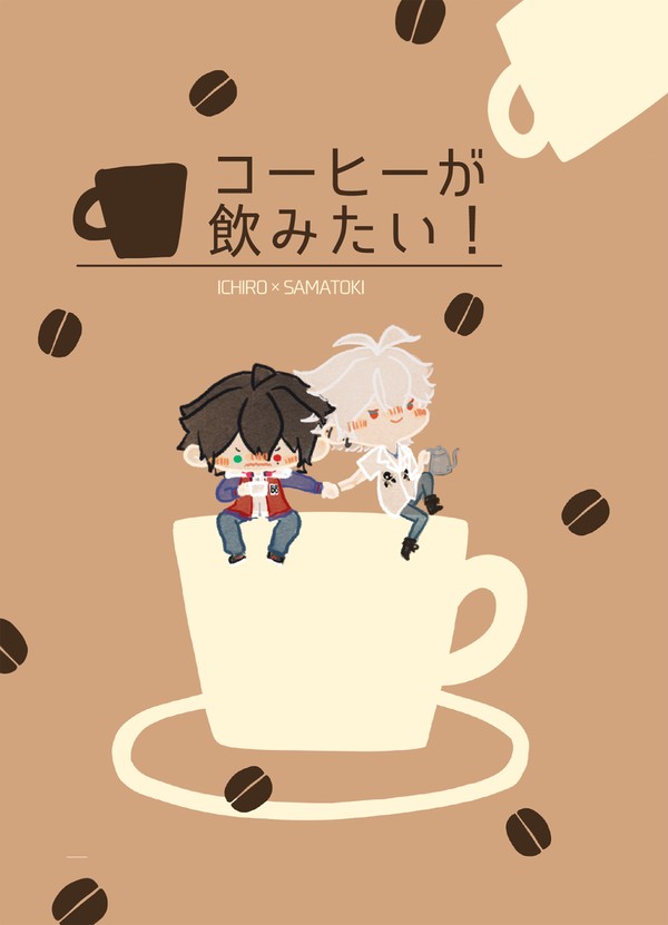 【Web再録】コーヒーが飲みたい！【一左馬】