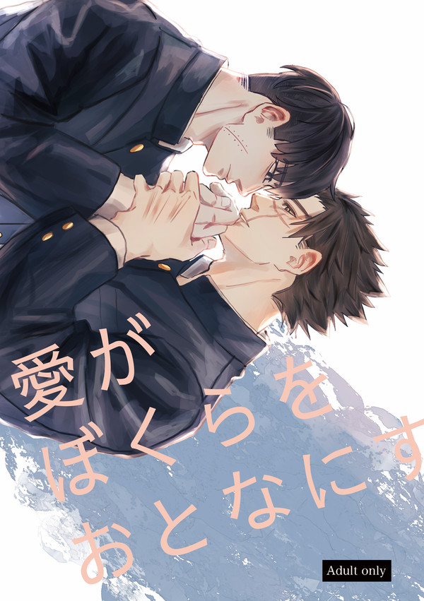 【新刊サンプル】愛がぼくらをおとなにする