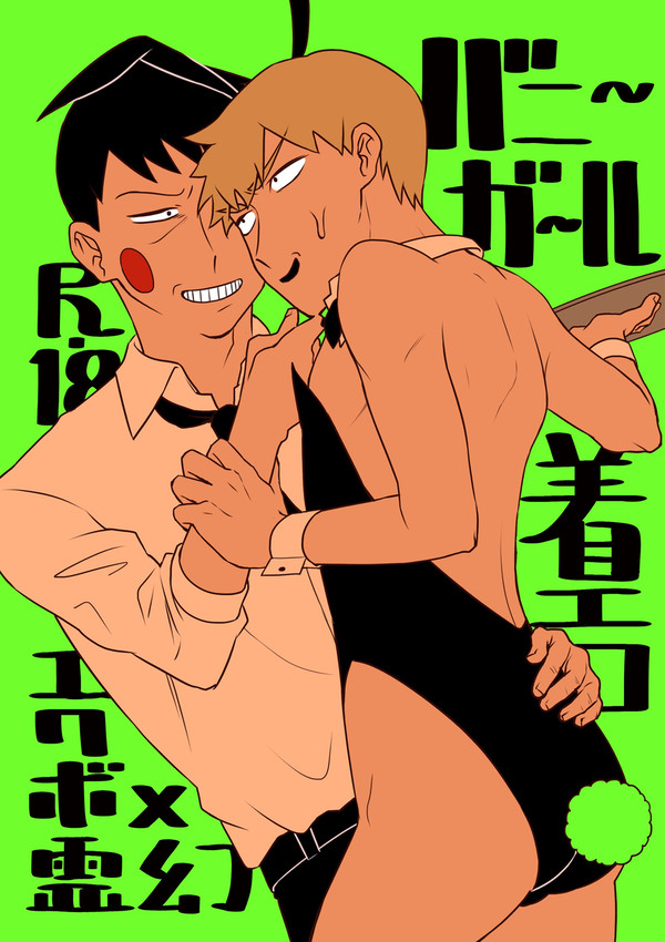 【エク霊漫画】バニーガール🐰